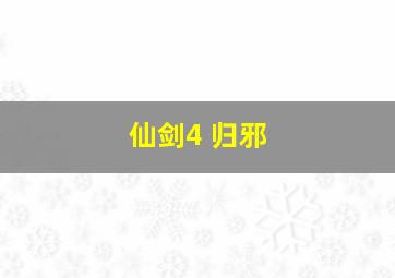 仙剑4 归邪